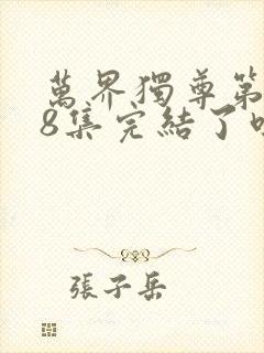 万界独尊第498集完结了吗