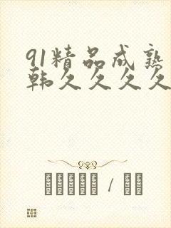 91精品成熟日韩久久久久888
