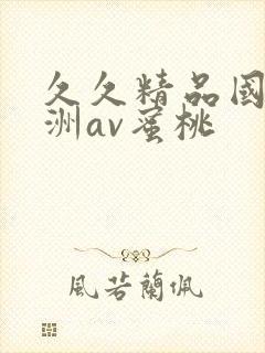 久久精品国产亚洲av蜜桃
