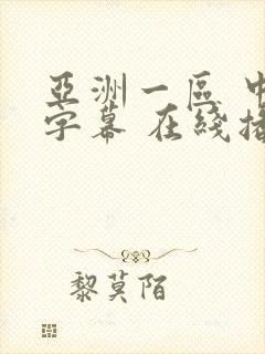 亚洲一区 中文字幕 在线播放