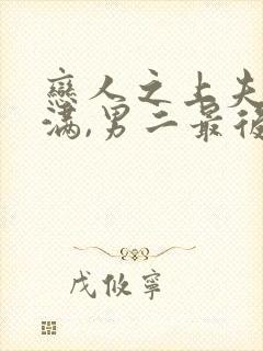 恋人之上夫妇未满,男二最后结局封面
