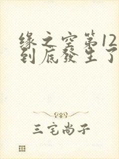 缘之空第12集到底发生了什么