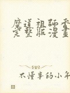 魔道祖师香火炉完整版漫画长图