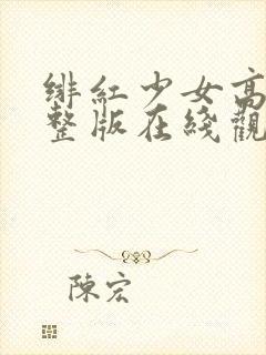绯红少女高清完整版在线观看