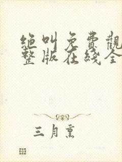 绝叫免费观看完整版在线全集