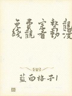 免费完整观看在线观看动漫