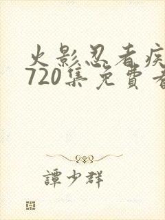 火影忍者疾风传720集免费看