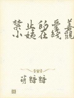 禁止的爱善良的小姨在线观看