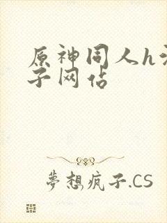 原神同人h污本子网站