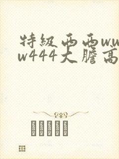 特级西西wwww444大胆高清