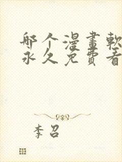 哪个漫画软件能永久免费看漫画封面