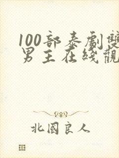 100部泰剧双男主在线观看