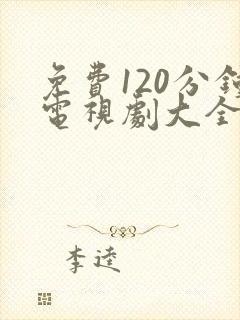 免费120分钟电视剧大全在线播放
