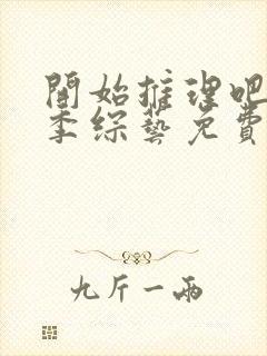 开始推理吧第二季综艺免费观看高清