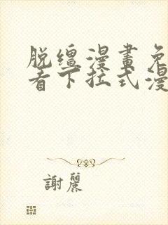 脱缰漫画免费观看下拉式漫画星球