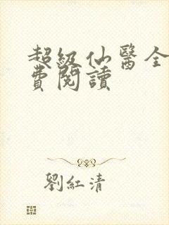 超级仙医全文免费阅读