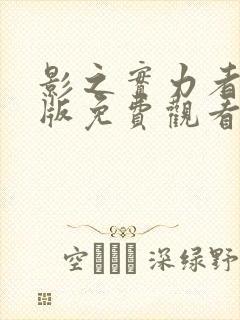 影之实力者剧场版免费观看