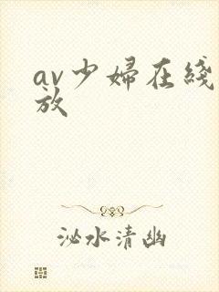 av少妇在线播放封面