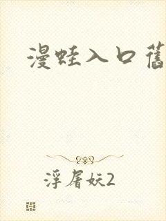 漫蛙入口旧版