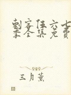 刺客伍六七第六季全集免费观看高清版