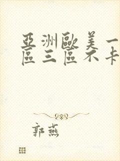 亚洲欧美一区二区三区不卡