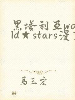 黑塔利亚world☆stars漫画全集免费封面