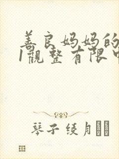 善良妈妈的朋友1观整有限中字