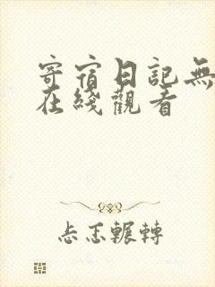 寄宿日记无删减在线观看
