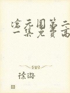 沧元图第二季第一集免费高清观看