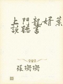 上门龙婿叶辰小说听书