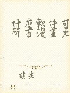 什么软件可以看所有漫画免费