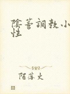 阴蒂调教小说双性