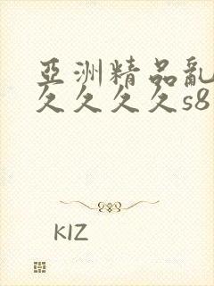 亚洲精品乱码久久久久久s8