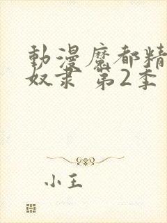 动漫魔都精兵的奴隶 第2季封面