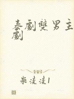 泰剧双男主虐心剧封面