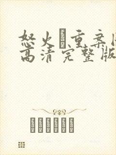 怒火·重案国语高清完整版在线观看封面