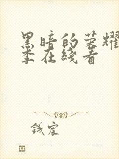 黑暗的荣耀第二季在线看