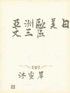 亚洲欧美日韩中文三区