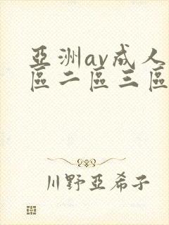 亚洲av成人一区二区三区在线观看