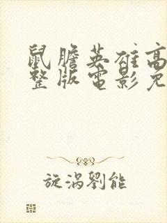 鼠胆英雄高清完整版电影免费观看