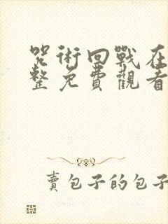 咒术回战在线完整免费观看