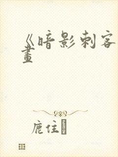《暗影刺客》漫画
