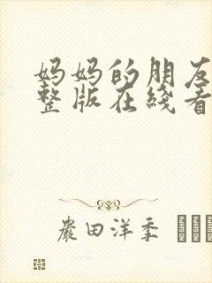 妈妈的朋友4完整版在线看