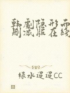 韩剧隐形面孔未删减版在线观看