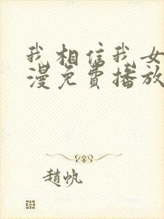 我相信我女友动漫免费播放在线观看