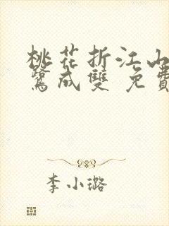桃花折江山 白鹭成双 免费