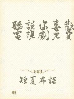听说你喜欢我的电视剧免费观看封面