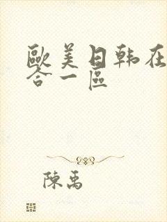 欧美日韩在线综合一区