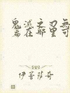 鬼灭之刃无限城篇在哪里可以看