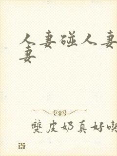 人妻碰人妻碰人妻